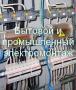 Электромонтажные работы в новостройках и при ремонте