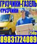 Грузчики, Газели переезды Тел 8-983-172-4089; 8-961-983-8394