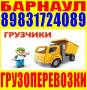 Грузчики, переезды. Тел 8-983-172-4089; 8-961-983-8394