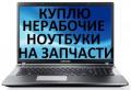 Скупка ноутбуков в любом состоянии
