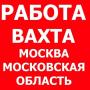 Работа Вахта в Москве
