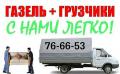 Грузчики Газели Недорого 8-900-053-66-53