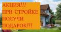 Строительство, ремонт+подарок при строительстве