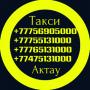 Такси в Актау на жд вокзал, Аэропорт, в любую точку по Мангистауской области, Золотое солнышко, Шетпе, Бекетата