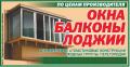 Остекление, обшивка, утепление лоджий.