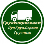 Луч.Груз.Сервис.Грузчики