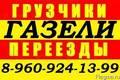 8-960-924-13-99.Заказ ГАЗели грузчиков, недорого