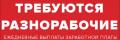 Требуются Разнорабочие Грузчики и Подсобники