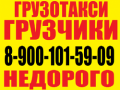 8-900-101-59-09.Квартирный переезд в Кемерово. -Круглосуточно