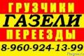 8-960-924-13-99.Заказ, ГАЗели,грузчиков, недорого
