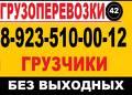 8-923-510-00-12..Грузоперевозки, Грузчики, Бeз Выходныx                ....