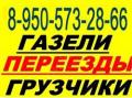 8-950-573-28-66..ГАЗЕЛИ.. ГРУЗЧИКИ. КРУГЛОСУТОЧНО. ..