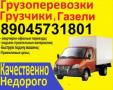 8-904-573-18-01.Грузоперевозки. Газели. Грузчики. Без выходных.