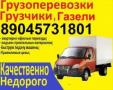 8-904-573-18-01.Заказ -ГАЗели,грузчиков, недорого,