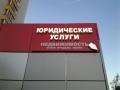 Изготовим рекламную вывеску быстро и недорого
