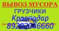 Опытные грузчики. Вывоз мусора. Такилаж.