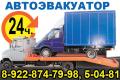 Автоэвакуатор 24ч