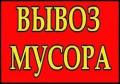 Вывоз мусора    старой    мебели хлама ванны чугунные батареи т 8-904-371-71-70