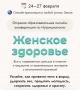 Бесплатная онлайн конференция по женскому здоровью