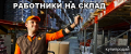 Сотрудник склада
