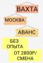 Требуется комплектовщик на склад в Москве на Вахту от 30 смен