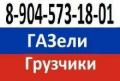 8-904-573-18-01.Заказ ГАЗели,грузчиков, .недорого,.