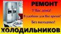 Ремонт холодильников у Вас. Гарантия