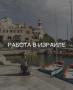 Предлагаю. Работа в Израиле. Переезд за границу.