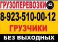 8-923-510-00-12.. ЗАКАЗ ГАЗЕЛИ ГРУЗЧИКИ КРУГЛОСУТОЧНО           .