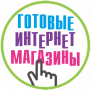 Вся Россия. Готовые Интернет-Магазины