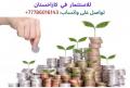 نريد الاستثمارات لكازاخستان، واتساب:  77786016143
