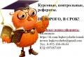 Выполнение курсовых, контрольных, рефератов.