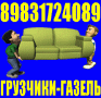 Грузчики, Газель, 3-5 тонники. Квартирные Переезды. Вывоз мусора Сборка мебели. 8-983-172-4089