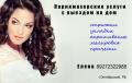 Парикмахер с выездом на дом