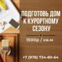 Подготовь дом к курортному сезону от 1500р/м2. за месяц