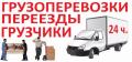 Переезды-Грузчики -Такелажные работы