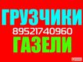 Грузчики Кемерово. Грузоперевозки. 8-952-174-09-60
