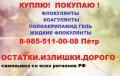 Купим коагулянты. Купим жидкий флокулянт.