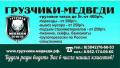 Не хотите переплачивать за неквалифицированных рабочих и медленную доставку? Тогда Вам прямая дорога к нам !Обращайтесь,мы всегда рады вам помочь! Грузчики.Разнорабочие.Любой грузовой транспорт.И главное- ДОСТУПНЫЕ ЦЕНЫ!8-952-174-09-60