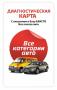 Диагностическая карта Техосмотр