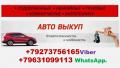 Срочный выкуп любых авто иностранного и отечественного производства!