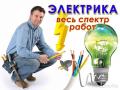Электромонтажные работы любой сложнoсти