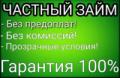 Займ от частного лица.До 4 000 000р.Без предоплат и залогов.