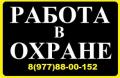Работа в Охране (вахта)