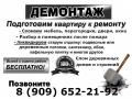 Демонтаж Квартир, Офисов. Снос Домов, Бани. Различные работы