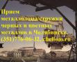 Прием стружки, лома В Челябинске