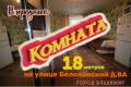 Комната на Белоконской дом 8А, во Владимире