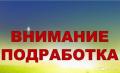 Подработка онлайн