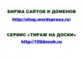 Биржа сайтов и доменов (актуально повсеместно)
