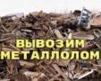 Вывоз металлолома. Омск